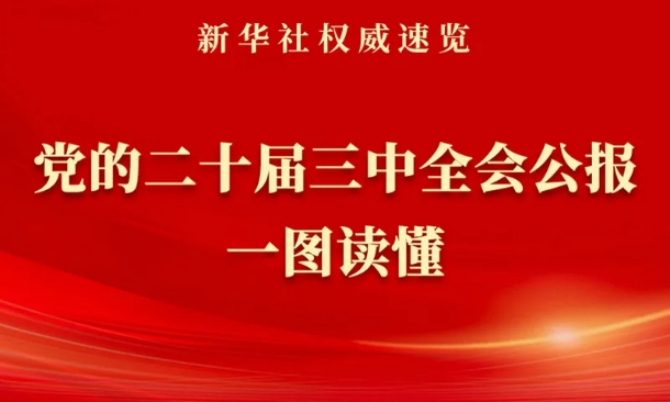 《中共中央關(guān)于進(jìn)一步全面深化改革、推進(jìn)中國式現(xiàn)代化的決定》一圖讀懂